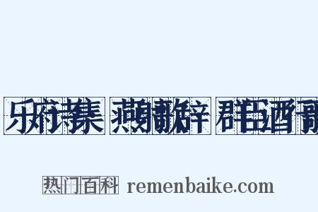 乐府诗集·燕射歌辞·群臣酒行歌是什么意思的图片
